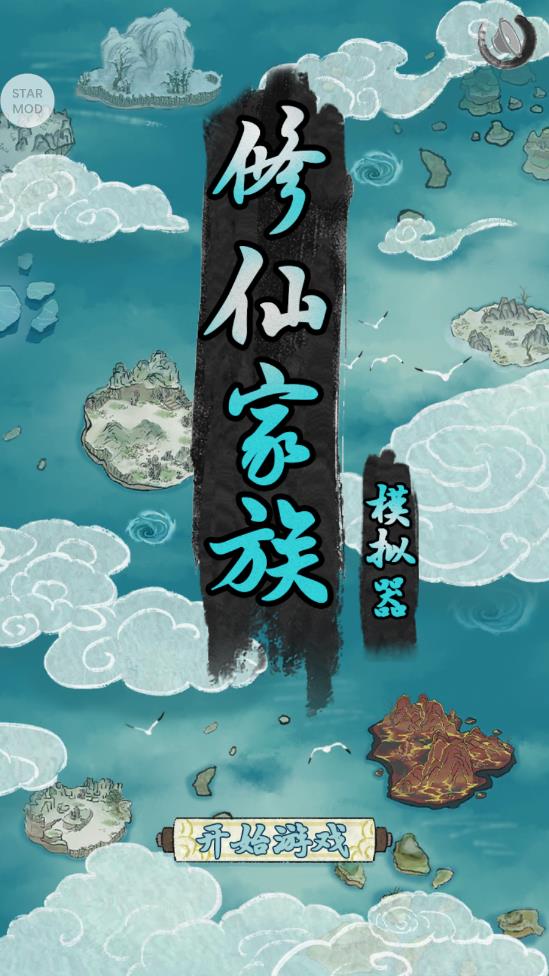 修仙家族模拟器3.8破解版