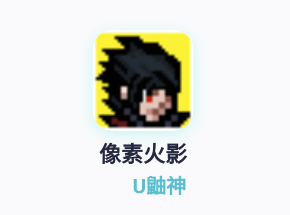 像素火影最新版