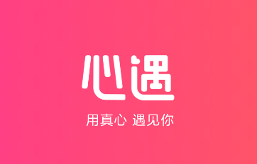 心遇app