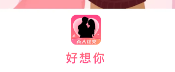 好想你app