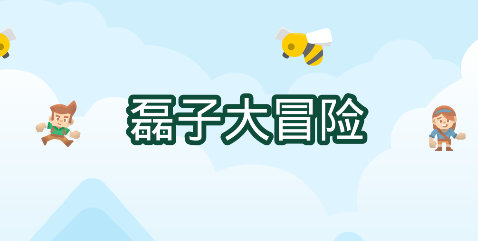 磊子大冒险