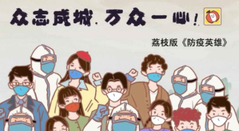 抗疫英雄荔枝版(人类还能赢吗)