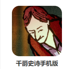 千爵史诗手机版