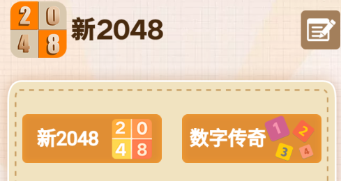 新2048游戏下载