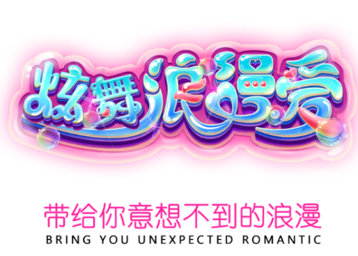 炫舞浪漫爱oppo版