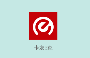 卡友e家app