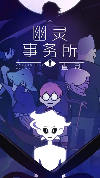 幽灵事务所2查利手机版