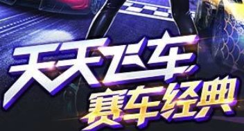 天天飞车
