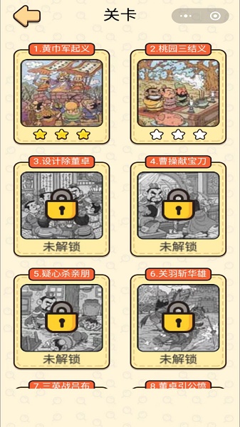 三国找找找游戏