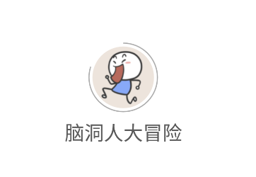 脑洞人大冒险