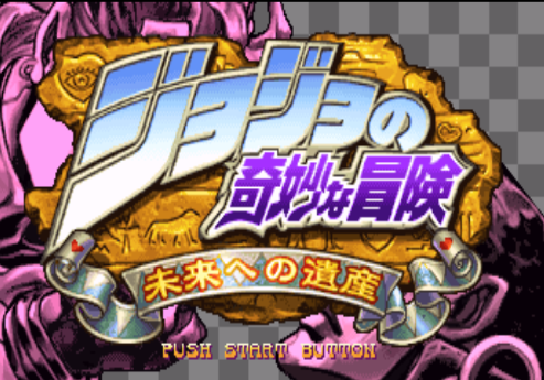 jojo的奇妙冒险游戏