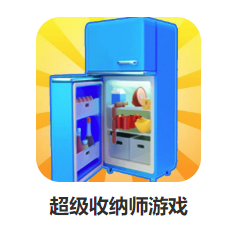 超级收纳师