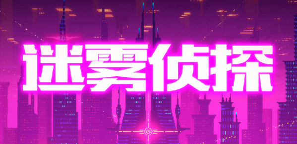 迷雾侦探