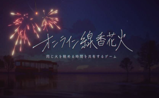 线香花火online