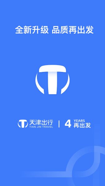天津出行APP