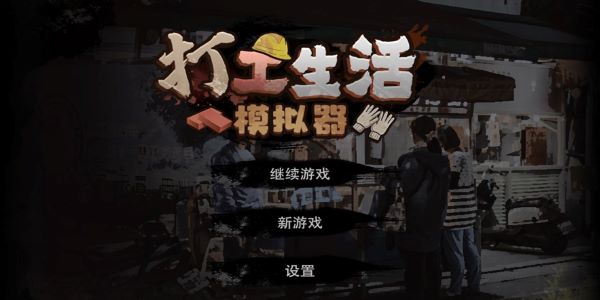 打工生活模拟器游戏下载安装
