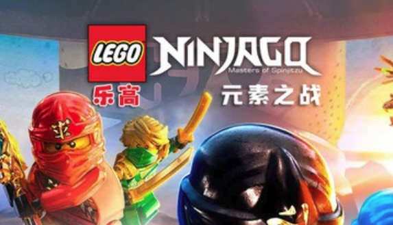 乐高：元素之战游戏