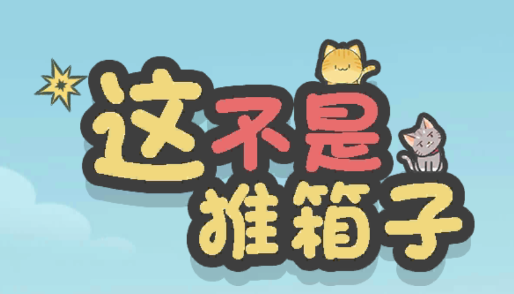 这不是推箱游戏