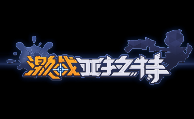 激战亚拉特
