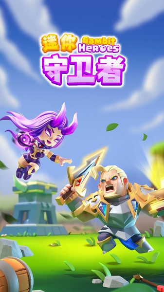迷你守卫者游戏下载安装