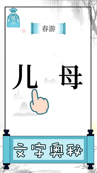 文字的奥妙游戏下载安装