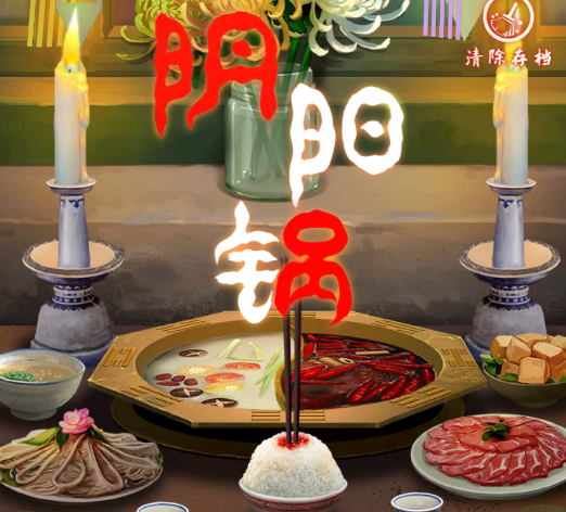 阴阳锅下载
