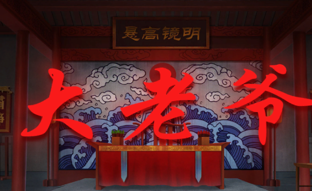 大老爷游戏