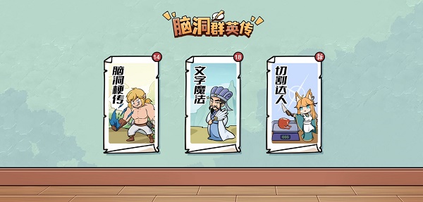 脑洞群英传游戏下载安装