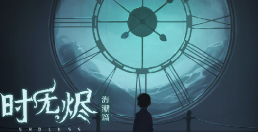 时无烬游戏