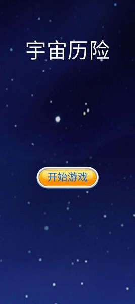 宇宙历险游戏下载安装