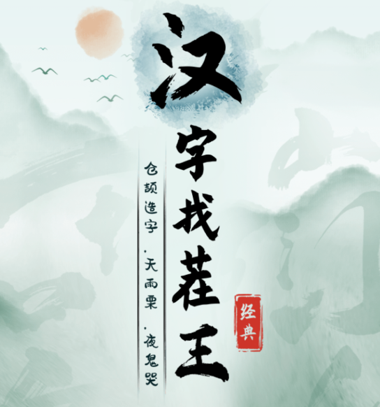 汉字找茬王游戏