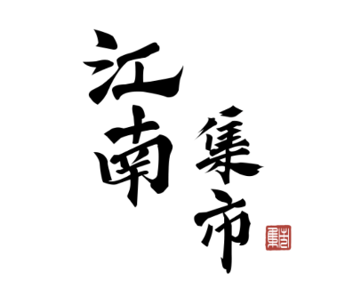 江南集市游戏