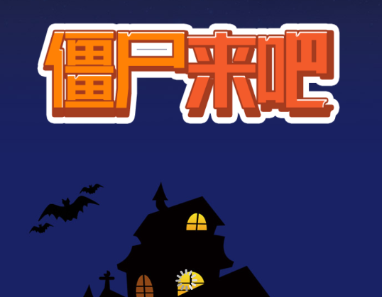 僵尸来吧app