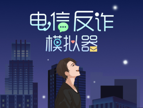 电信反诈模拟器游戏