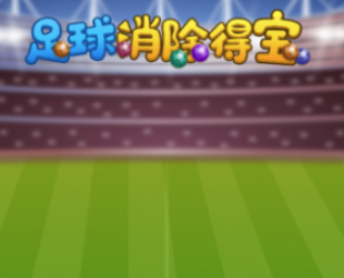 足球消除得宝红包版