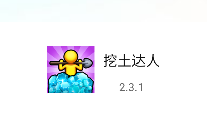 挖土达人游戏