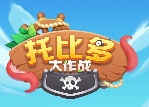 托比多大作战