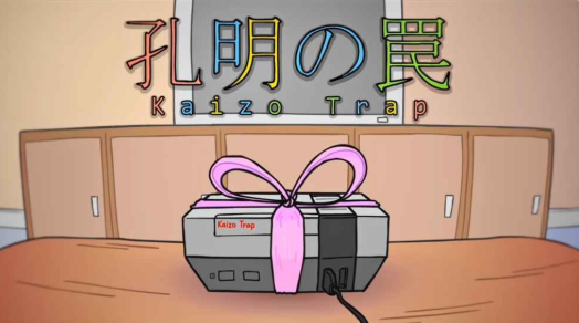 孔明的陷阱(Kaizo Trap)