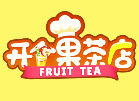 开个果茶店游戏