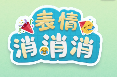 表情消消消游戏