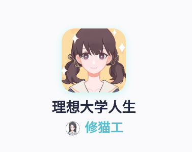 理想大学人生游戏