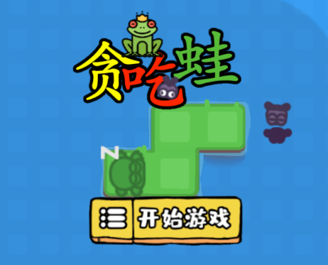 贪吃蛙游戏
