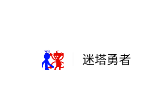 迷塔勇者游戏