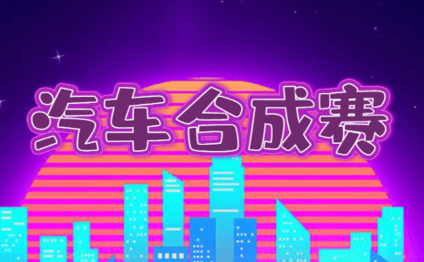 汽车合成赛游戏
