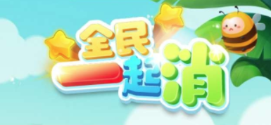 全民一起消游戏