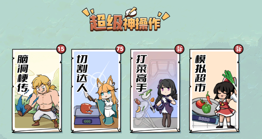 超级神操作游戏