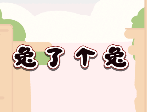兔了个兔游戏