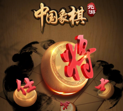 元棋游戏(元游中国象棋)