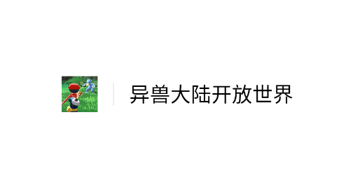 异兽大陆开放世界游戏