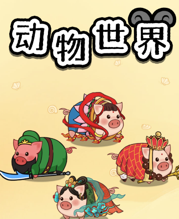 动物世界红包版